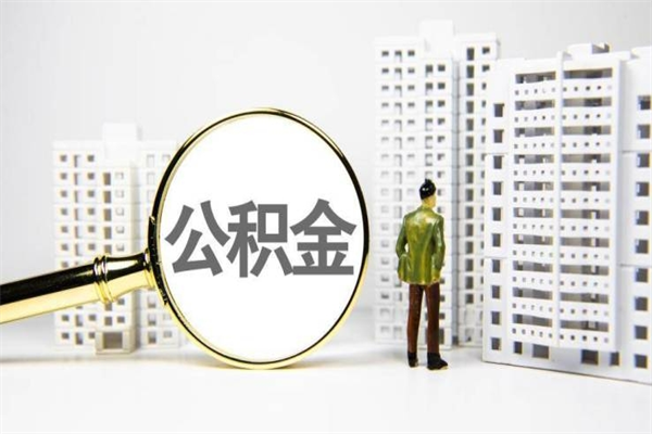 拉萨代提公积金（代提公积金犯法吗）