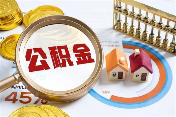 拉萨市住房公积金怎么取（市住房公积金怎么取出来）