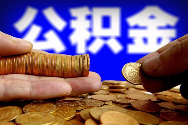 拉萨2个月公积金可以取出来吗（两个月的公积金）