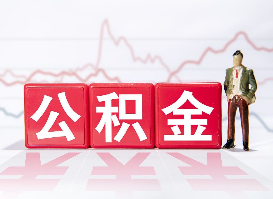 拉萨公积金离职取条件（公积金离职提取流程2020）