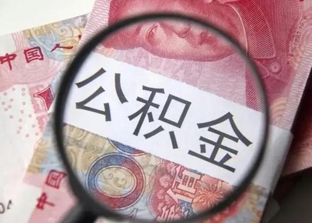 拉萨封存公积金取（封存公积金提取流程2021）