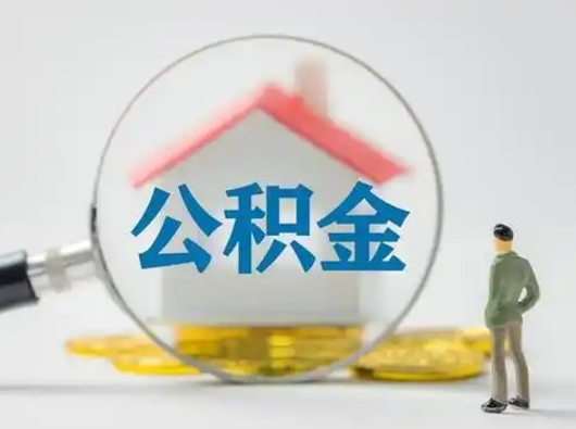 拉萨个人公积金取出（住房公积金个人怎么提取几天到账）