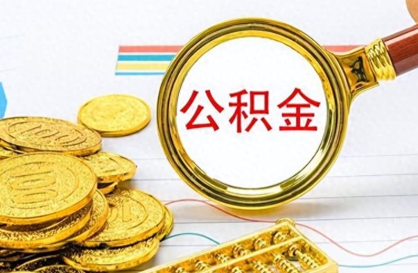 拉萨离职公积金一次性取资料（离职公积金全额提取怎么办理）